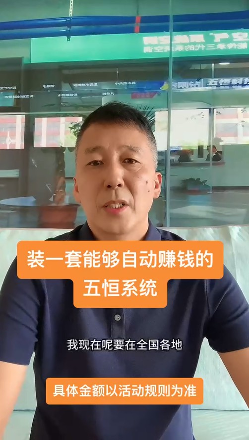 裝一套能持續(xù)給業(yè)主賺錢(qián)的五恒！