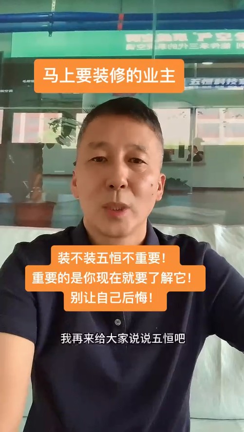 給業(yè)主一個(gè)建議：去體驗(yàn)一下五恒，在做決定！ 